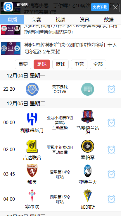 直播8足球直播下载手机版安装