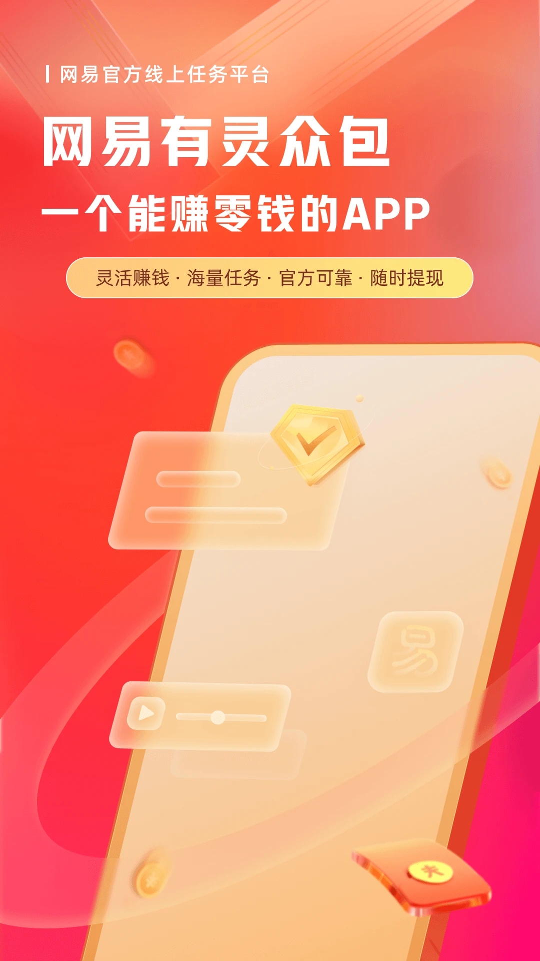 网易有灵众包官方赚钱app下载