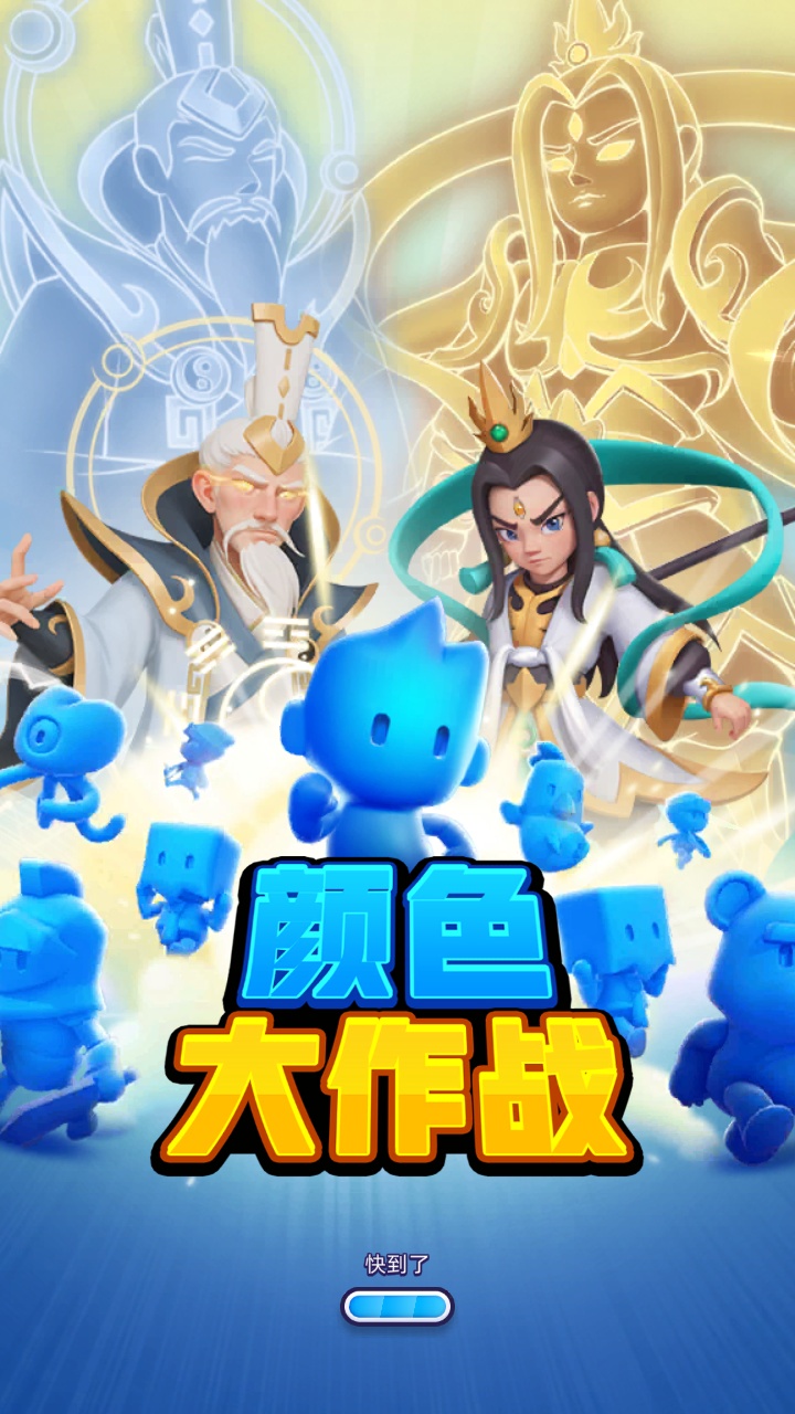 颜色大作战无广告版
