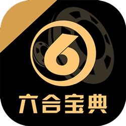 六盒宝典最新下载安装