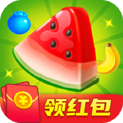 红包消消乐赚钱版游戏