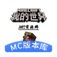 我的世界版本库安卓版下载(MC版本库)