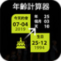 Age Calculator(抖音生日计算器app)