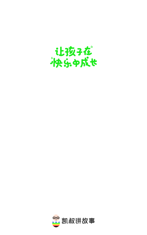 凯叔讲故事ios版