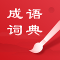 中华成语词典安卓版