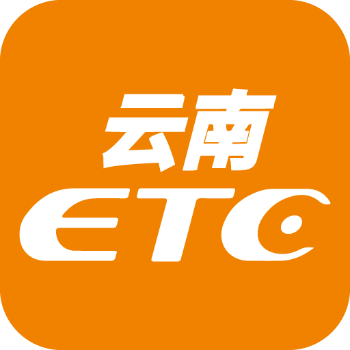 云南etc服务app官方版下载