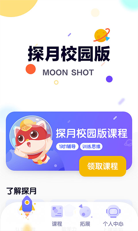 探月校园版安卓版