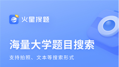 火星搜题
