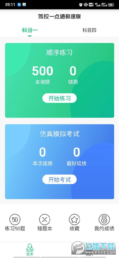 驾校一点通极速版修改版