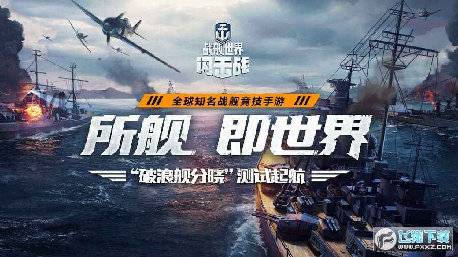 战舰世界闪击战 战舰世界闪击战