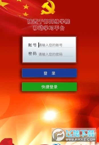 陕西干部教育网络学院app安卓版