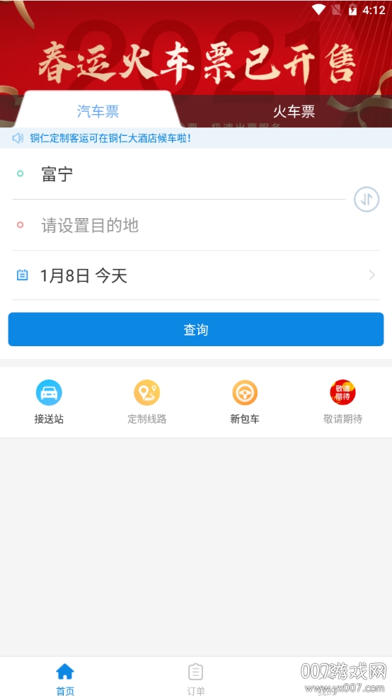 贵州好行汽车购票优惠版 贵州好行汽车购票优惠版