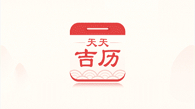 天天吉历