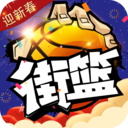 街篮