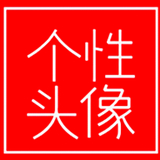 我的个性头像