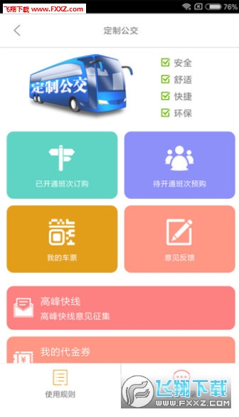 掌上公交软件