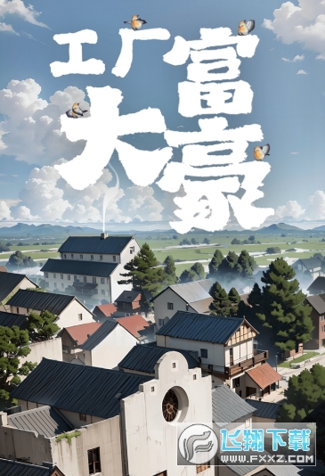 工厂大富豪
