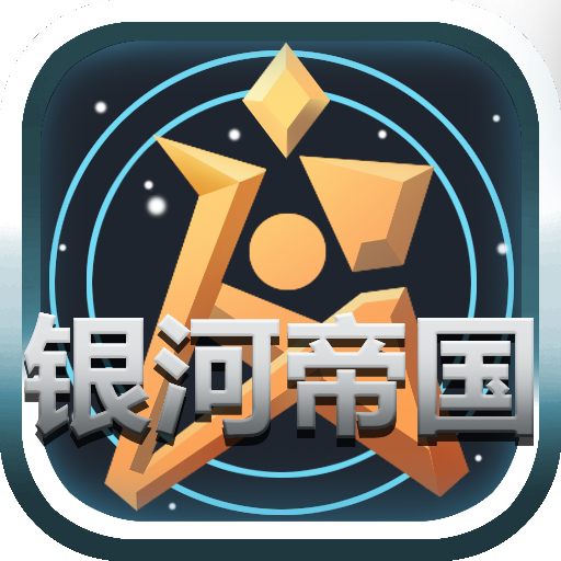 银河帝国游戏下载手机版