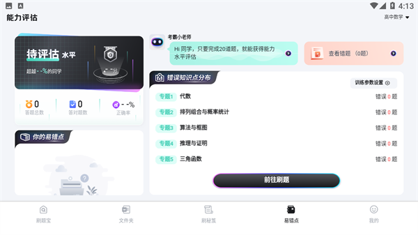 考霸刷题宝
