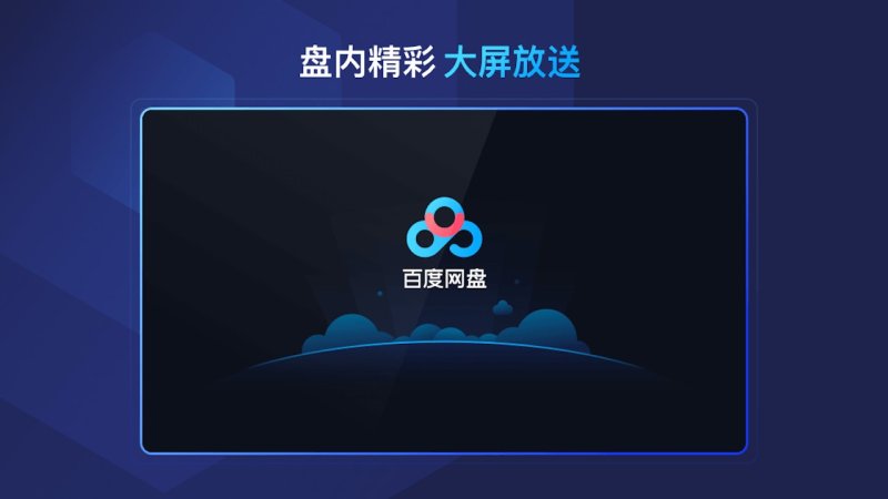 百度网盘电视版最新版下载