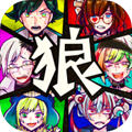 恶狼游戏中文版