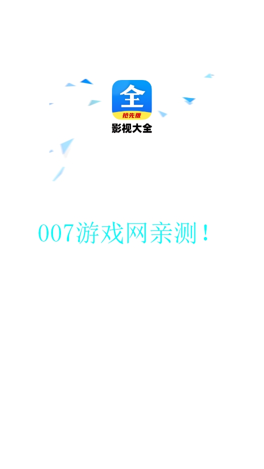 好看影视大全抢先版