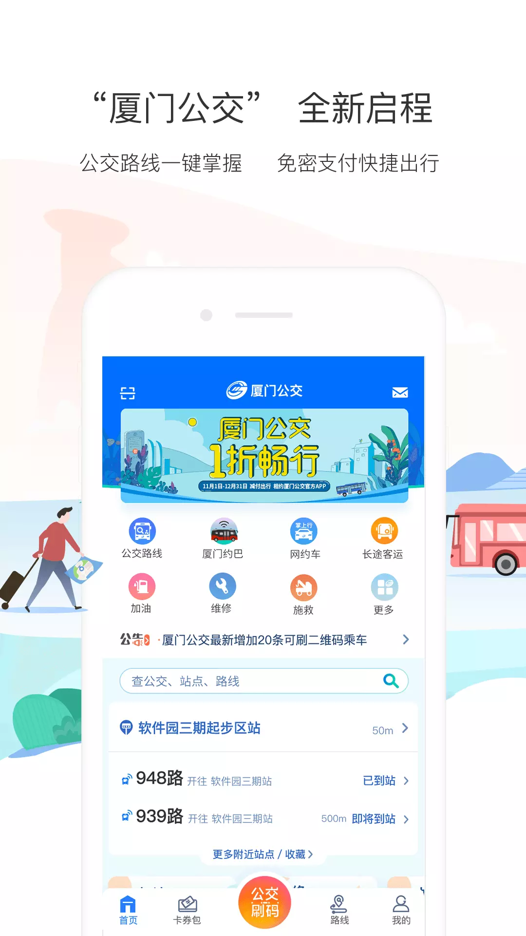 厦门公交安卓版