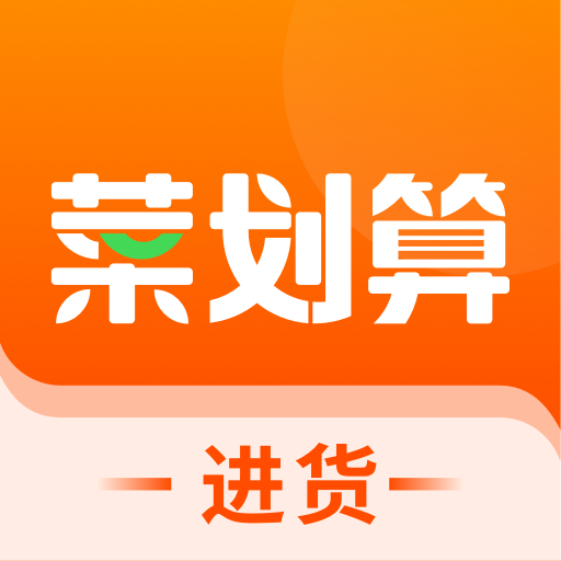 菜划算免费配送版