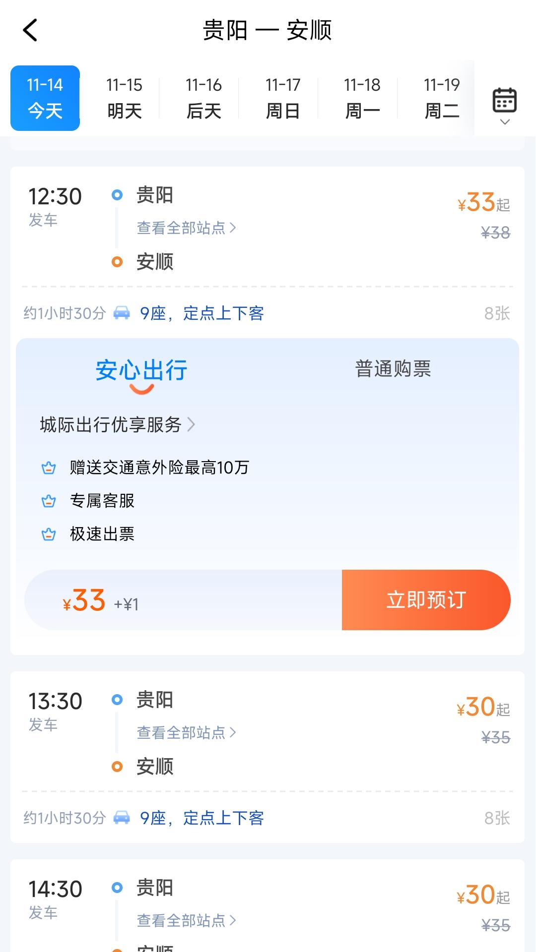 贵州好行汽车购票优惠版