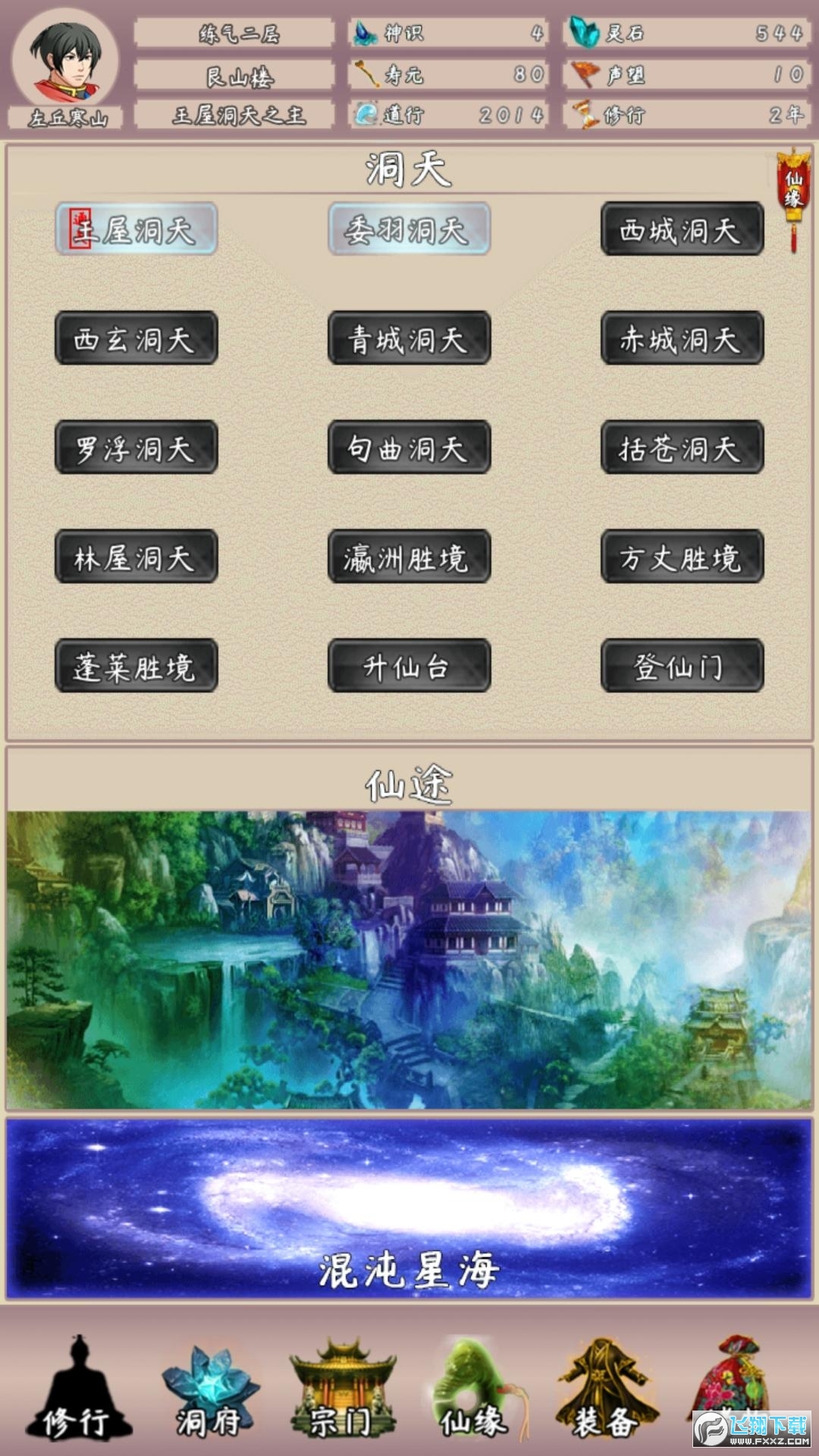 问道仙途2无限灵石修为版