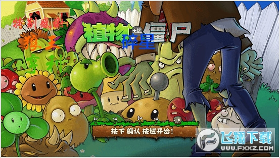 植物大战僵尸e版支线0阳光无冷却