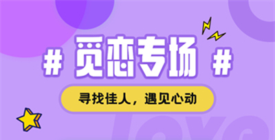觅恋约