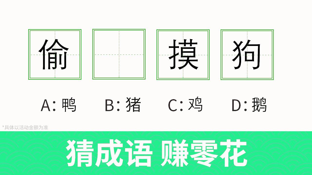 趣成语(天天猜成语大闯关)