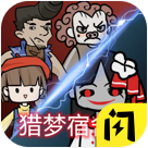 猎梦宿舍2免广告破解版