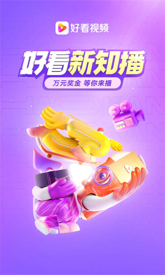 好看视频 官方正版