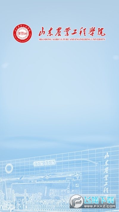 智慧山工院app安卓版