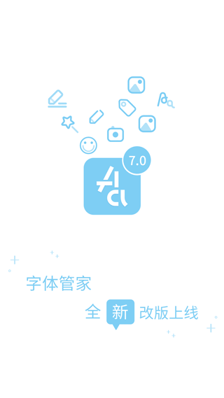 字体管家 官方免费版