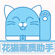 花猫画质助手 96版
