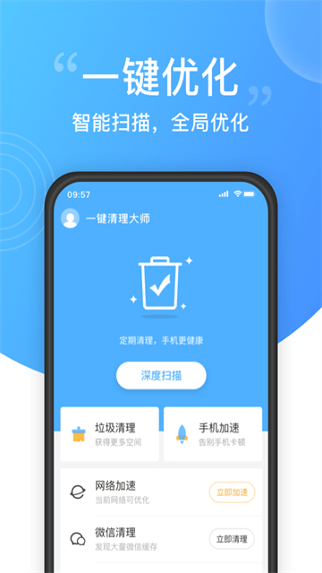 一键清理大师