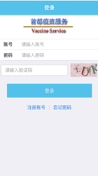 首都疫苗服务