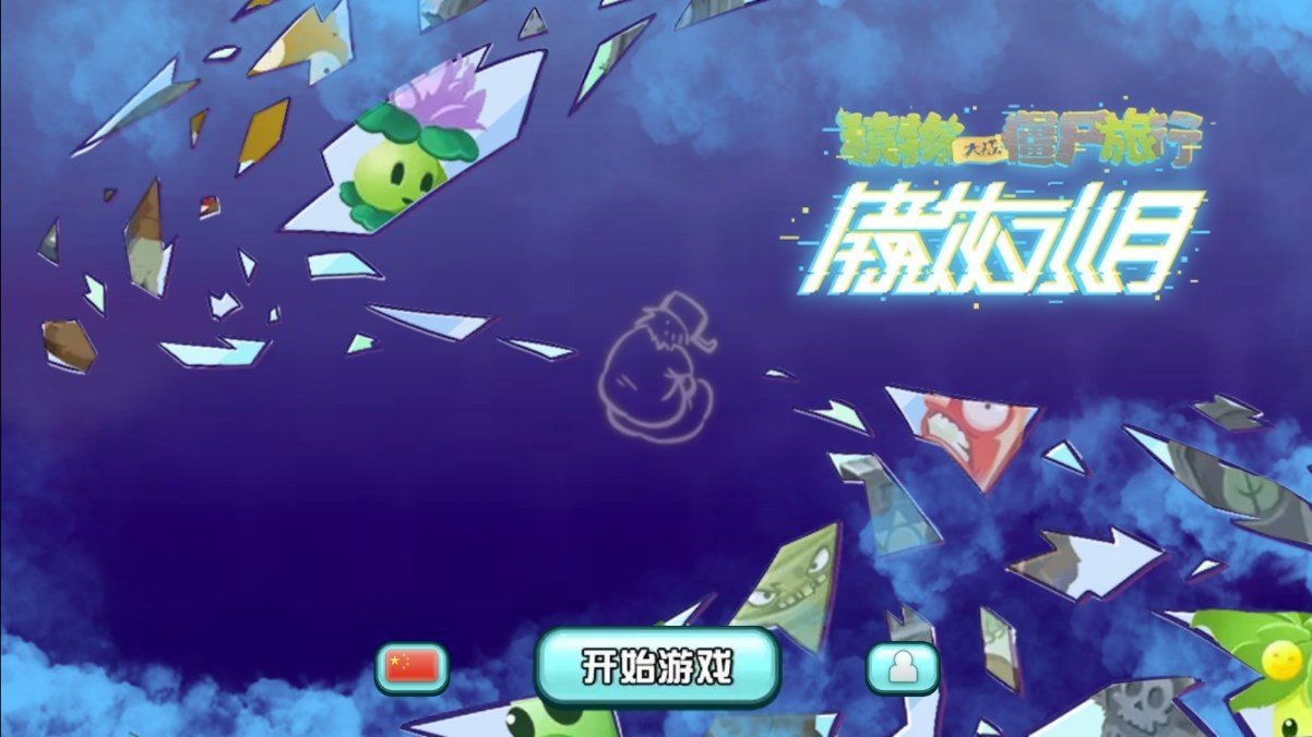 植物大战僵尸旅行版 最新版
