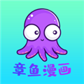 章鱼漫画 免费版