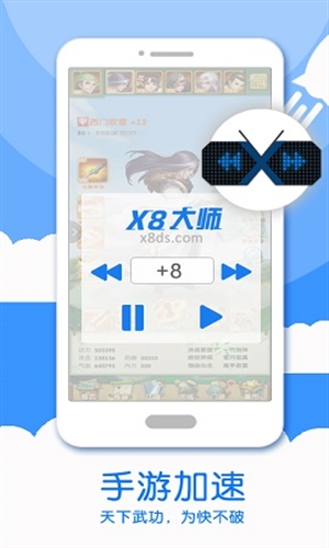 x8加速大师官网