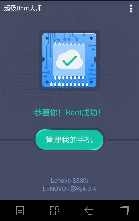 超级Root大师