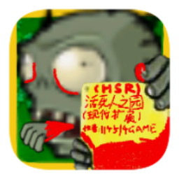 活死人之园