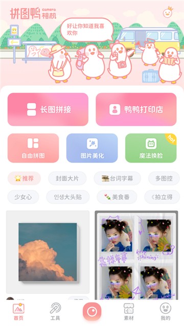 拼图鸭相机