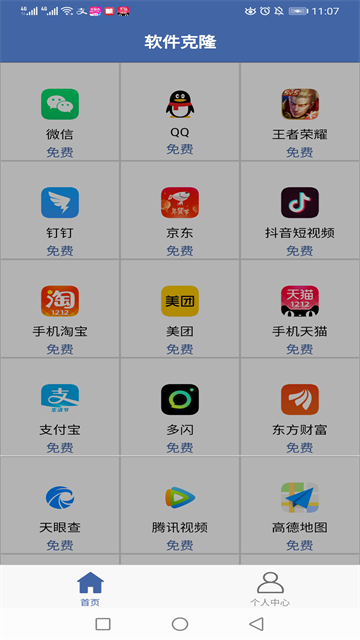 软件克隆安卓最新版下载