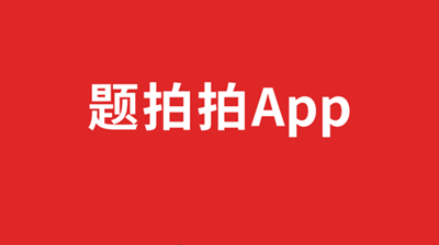 题拍拍