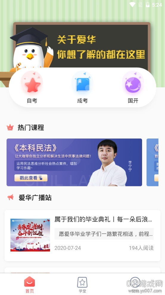 爱华学堂app免费版