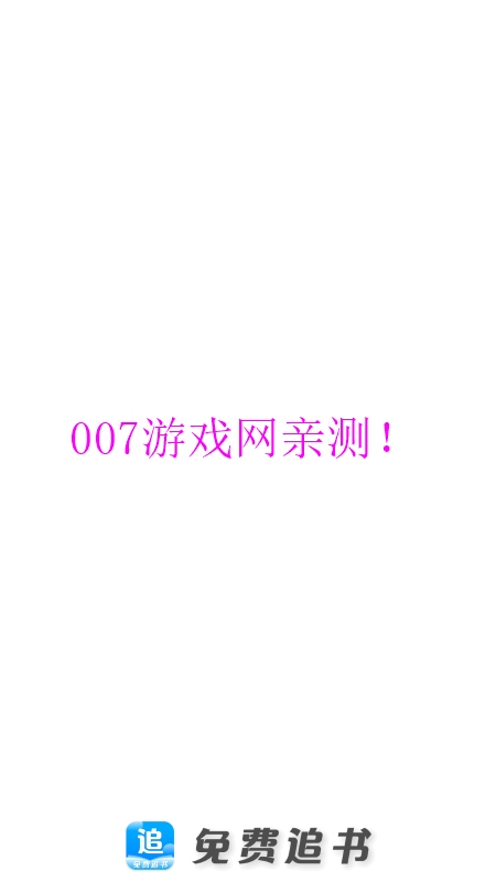 免费追书官方下载安装
